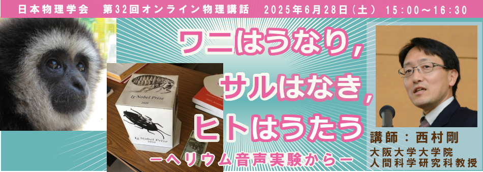 第32回オンライン物理講話