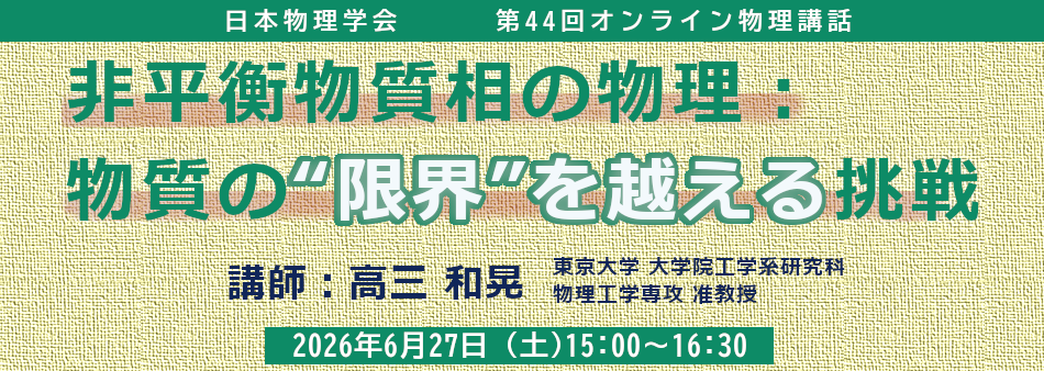 オンライン物理講話