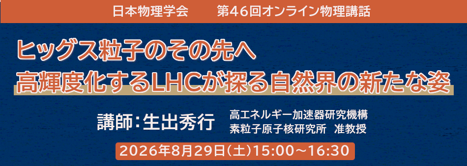 オンライン物理講話