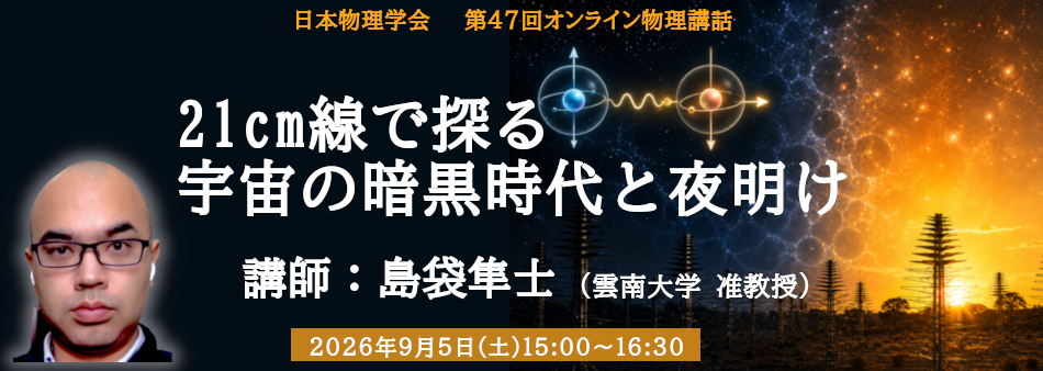 オンライン物理講話