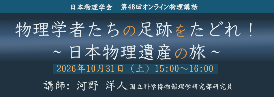 オンライン物理講話